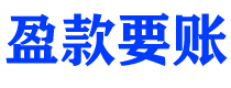 仁寿债务追讨催收公司